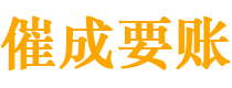 栾川催成要账公司